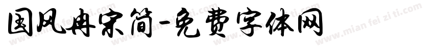 国风冉宋简字体转换