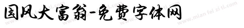 国风大富翁字体转换