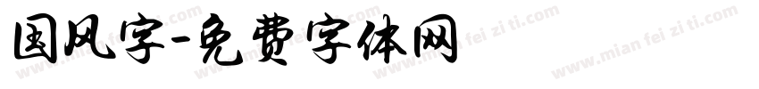 国风字字体转换