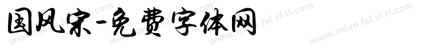 国风宋字体转换