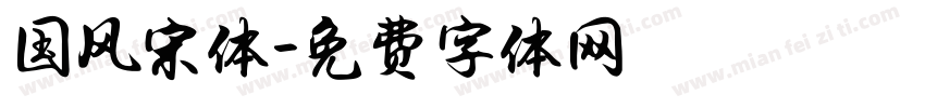 国风宋体字体转换