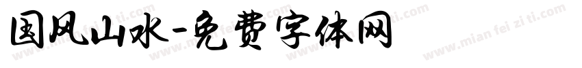 国风山水字体转换
