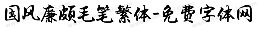 国风廉颇毛笔繁体字体转换