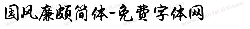 国风廉颇简体字体转换