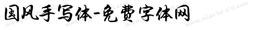 国风手写体字体转换