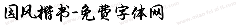 国风楷书字体转换
