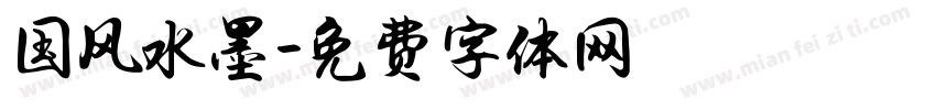 国风水墨字体转换