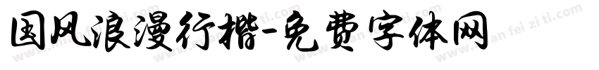 国风浪漫行楷字体转换