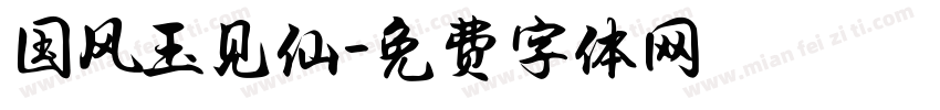 国风玉见仙字体转换
