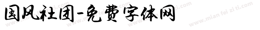 国风社团字体转换