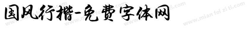 国风行楷字体转换