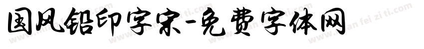 国风铅印字宋字体转换