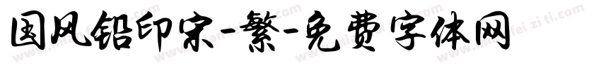 国风铅印宋-繁字体转换