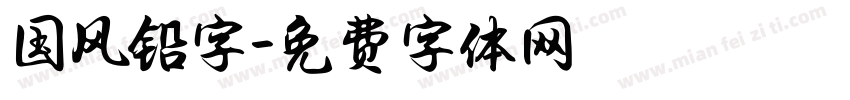 国风铅字字体转换