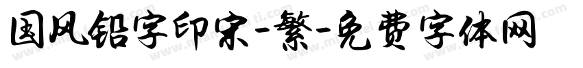 国风铅字印宋-繁字体转换