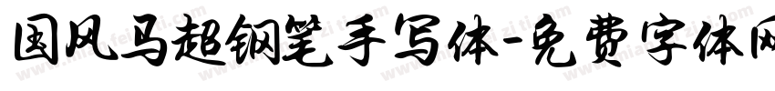 国风马超钢笔手写体字体转换