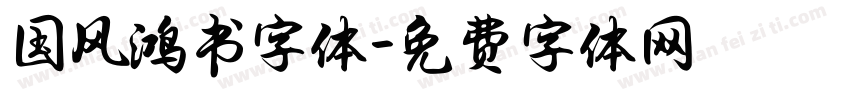 国风鸿书字体字体转换