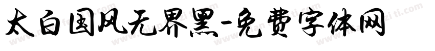 太白国风无界黑字体转换