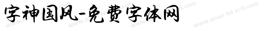 字神国风字体转换