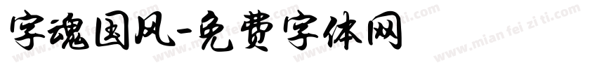 字魂国风字体转换