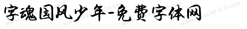 字魂国风少年字体转换