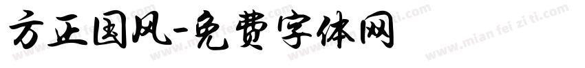 方正国风字体转换