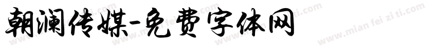 朝澜传媒字体转换