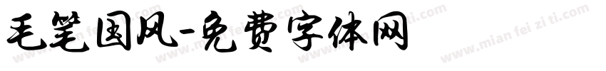 毛笔国风字体转换