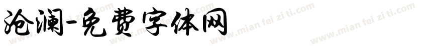 沧澜字体转换