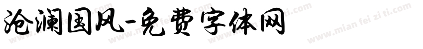 沧澜国风字体转换