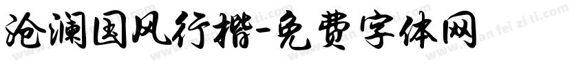沧澜国风行楷字体转换