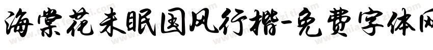 海棠花未眠国风行楷字体转换