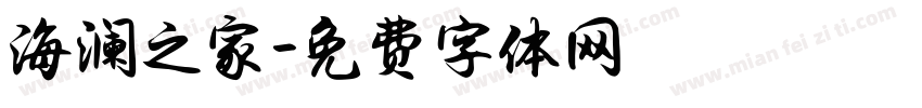 海澜之家字体转换