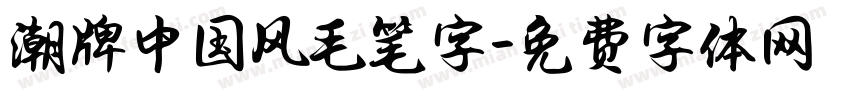 潮牌中国风毛笔字字体转换