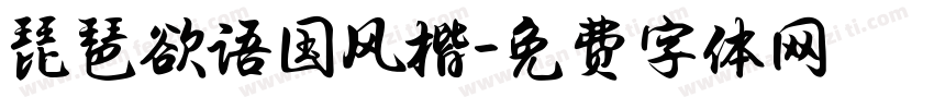 琵琶欲语国风楷字体转换