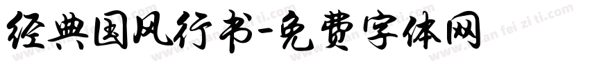 经典国风行书字体转换