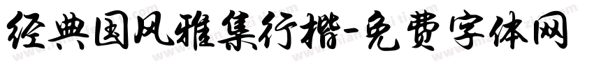 经典国风雅集行楷字体转换