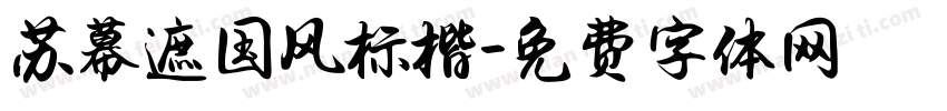 苏幕遮国风标楷字体转换