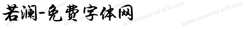 若澜字体转换