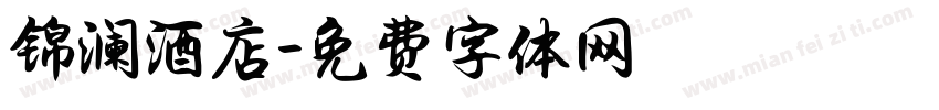 锦澜酒店字体转换