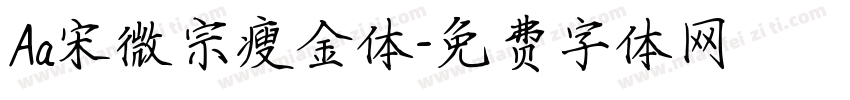 Aa宋微宗瘦金体字体转换