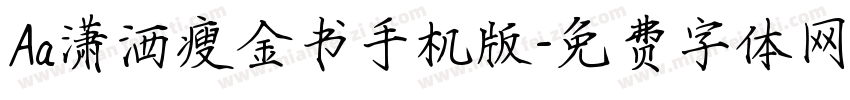 Aa潇洒瘦金书手机版字体转换
