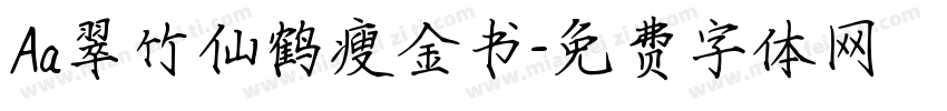 Aa翠竹仙鹤瘦金书字体转换