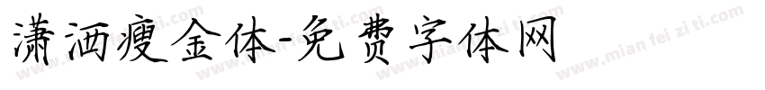 潇洒瘦金体字体转换