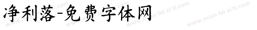 净利落字体转换