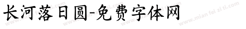 长河落日圆字体转换