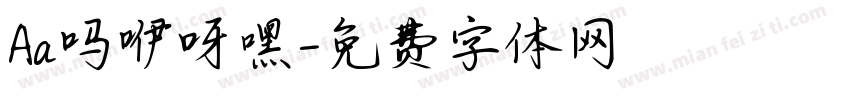 Aa吗咿呀嘿字体转换
