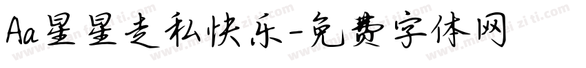 Aa星星走私快乐字体转换
