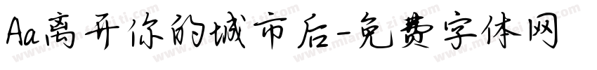Aa离开你的城市后字体转换