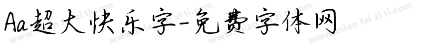 Aa超大快乐字字体转换